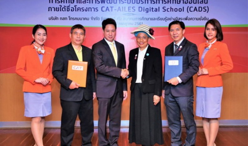 CAT จับมือกับ AILES พัฒนาระบบบริการการศึกษาออนไลน์