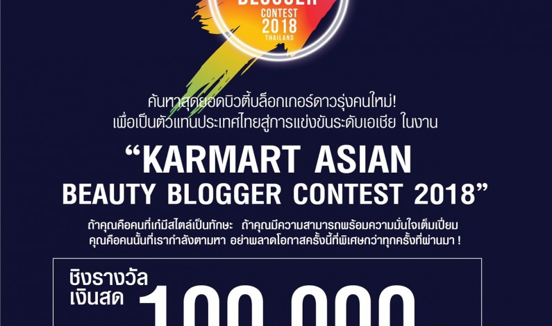 ค้นหาสุดยอดบิวตี้บล็อกเกอร์ดาวรุ่งคนใหม่! เพื่อเป็นตัวแทนประเทศไทยสู่การแข่งขันระดับเอเชีย ในงาน “KARMART ASIAN BEAUTY BLOGGER CONTEST 2018”