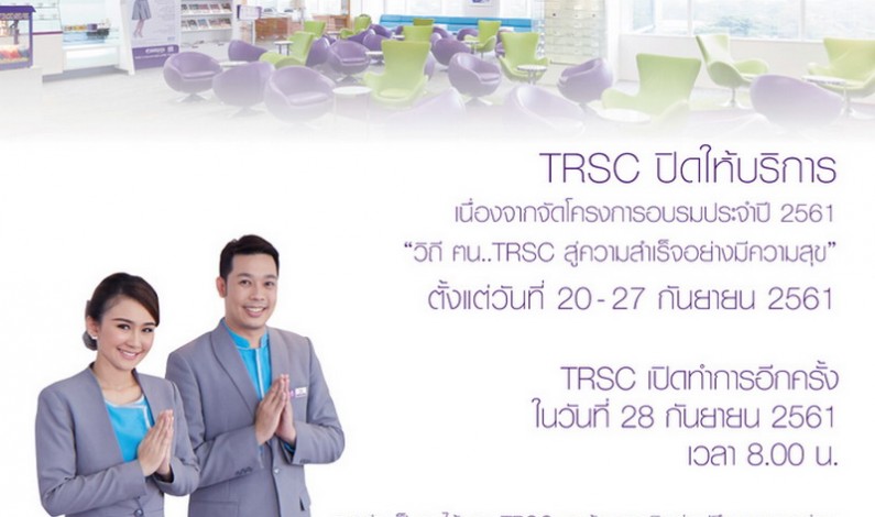 TRSC ปิดศูนย์พาพนักงานร่วมโครงการอบรมประจำปีที่อุบลฯ