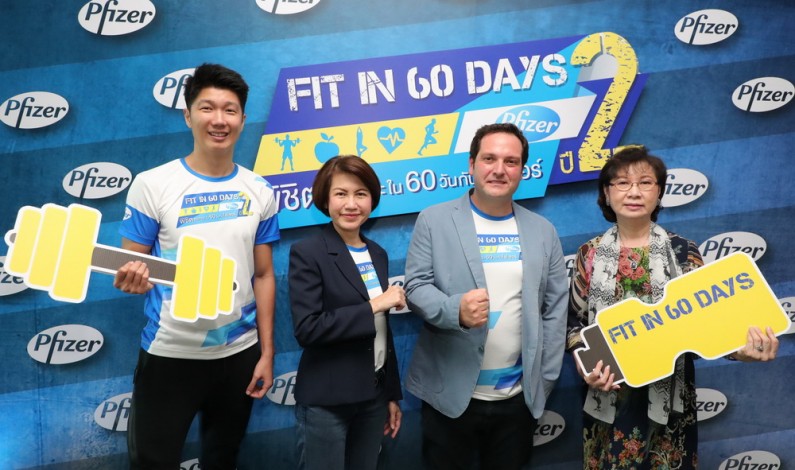ไฟเซอร์ ชวนร่วมกิจกรรม Fit in 60 Days by Pfizer Year 2 : พิชิตสุขภาวะใน 60 วันกับไฟเซอร์ ปี 2  รณรงค์ส่งเสริมให้คนไทยมีสุขภาพที่ดี ห่างไกลจากโรค NCDs