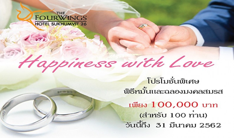 Happiness with Love เพียง 100,000 บาท ก็แต่งได้