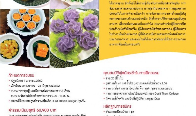 การประกอบอาหารไทยมืออาชีพ Professional Thai Cooking Program*