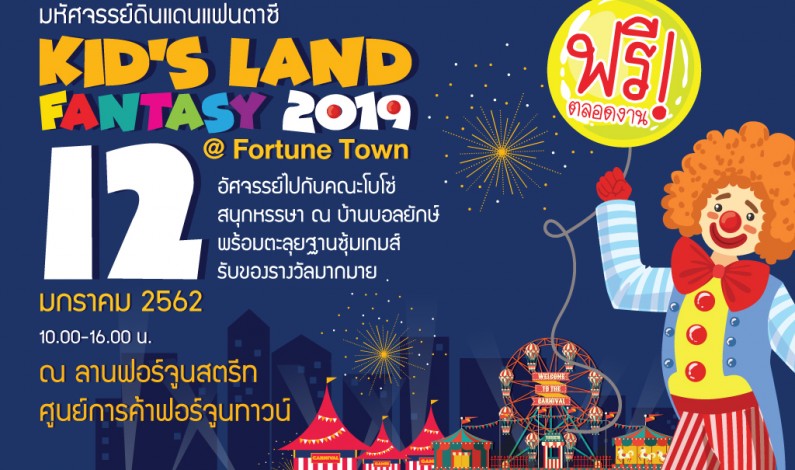 ศูนย์การค้าฟอร์จูนทาวน์ ฉลองวันเด็กแห่งชาติ 2562 ชวนเที่ยวงาน  Kid’s Fantasy 2019 @ Fortune Town