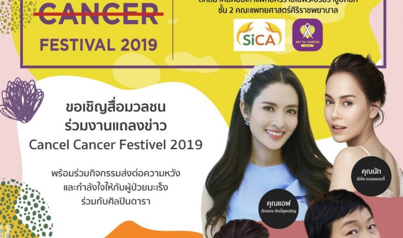 เชิญชวนคนไทยร่วมงานแถลงข่าวงาน “CANCEL CANCER FESTIVAL 2019”