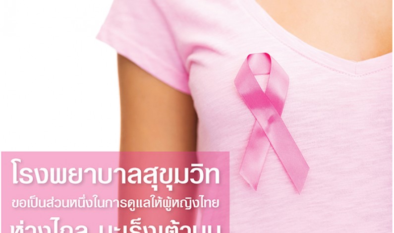 “มะเร็งเต้านม” ภัยใกล้ตัวของผู้หญิงที่ไม่ควรมองข้าม