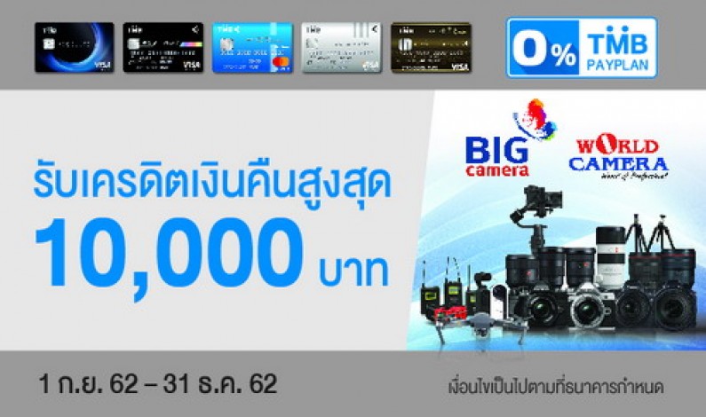 บัตรเครดิต TMB ให้คุณผ่อนกล้อง 0% พร้อมรับเครดิตเงินคืน สูงสุด 10,000 บาทที่ BIG Camera และ World Camera ทุกสาขาที่ร่วมรายการ