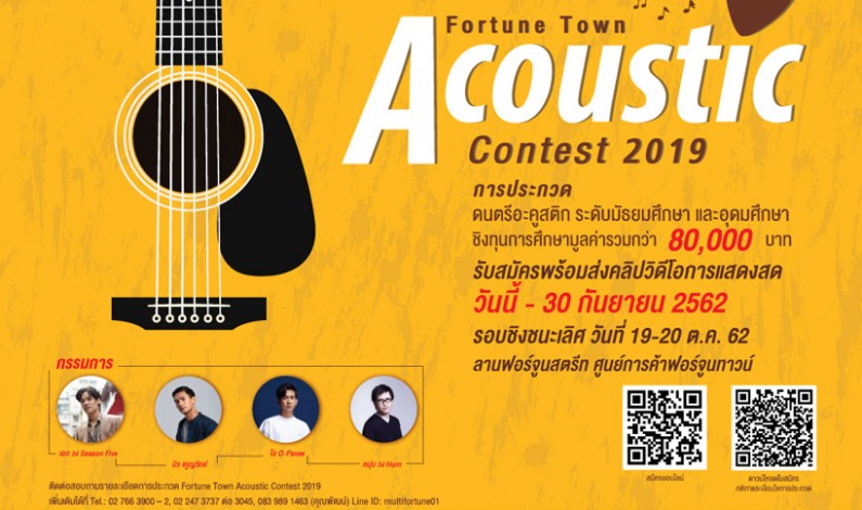 ศูนย์การค้าฟอร์จูนทาวน์  ประกวดดนตรีอะคูสติก Fortune Town Acoustic Contest 2019 ทุนการศึกษามูลค่ารวมกว่า 80,000 บาท