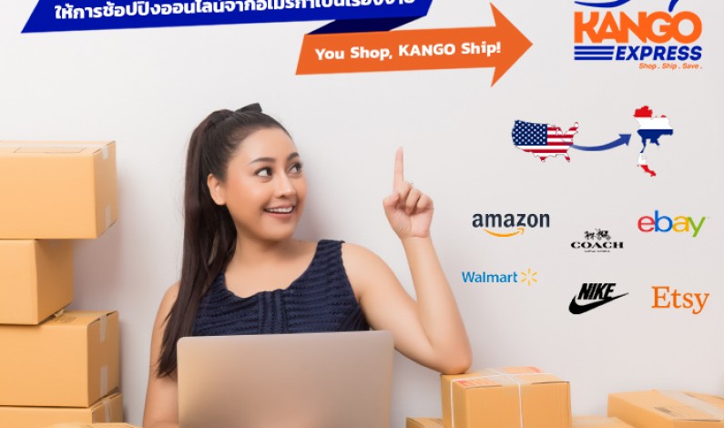 Kango Express บริการส่งพัสดุจากอเมริกามาไทย ฟรี! ที่อยู่ในอเมริกา เพื่อใช้รับสินค้า