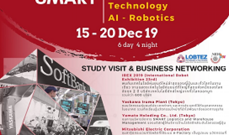 เชิญร่วมดูงาน Smart Logistics, Warehouse, Technology, AI & Robotics กรุงโตเกียว ประเทศญี่ปุ่น