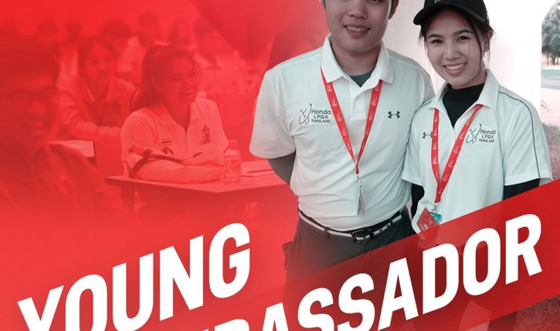 โอกาสสุดท้ายกับกิจกรรม “Young Ambassadors”  ฮอนด้า แอลพีจีเอ ไทยแลนด์ 2020 ร่วมกับการกีฬาแห่งประเทศไทย  สานฝันเยาวชนไทยสู่การทำงานในทัวร์นาเมนต์ระดับโลก