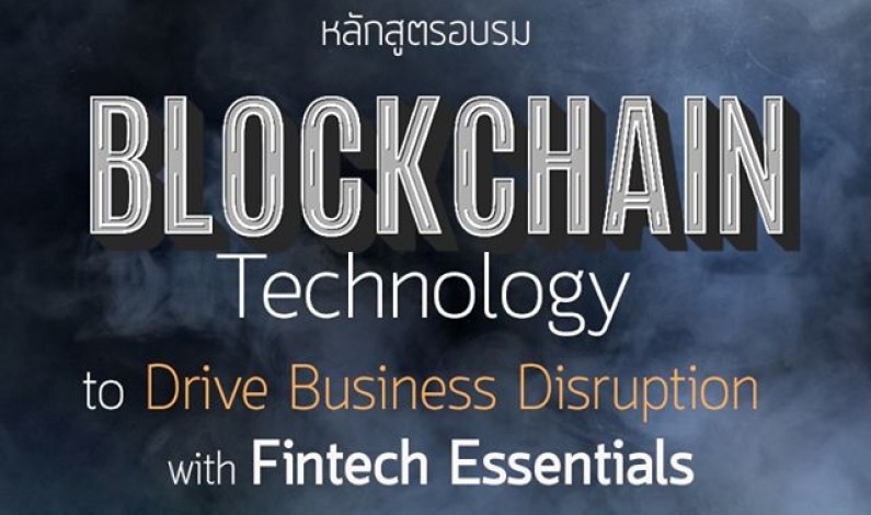 คณะ ICT ม.มหิดล เปิดอบรมหลักสูตร Blockchain Technology to Drive Business Disruption with Fintech Essentials