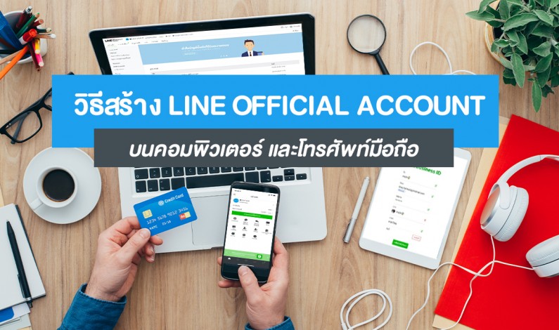 สอนสร้าง LINE Official Account ด้วยตัวเอง ทำง่ายๆ