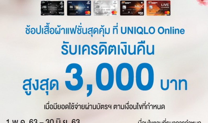 บัตรเครดิตทีเอ็มบี บัตรเครดิตธนชาต ให้สาวก UNIQLO ช้อปออน์ไลน์ได้แบบสุดคุ้ม รับเครดิตเงินคืนสูงสุด 3,000 บาท