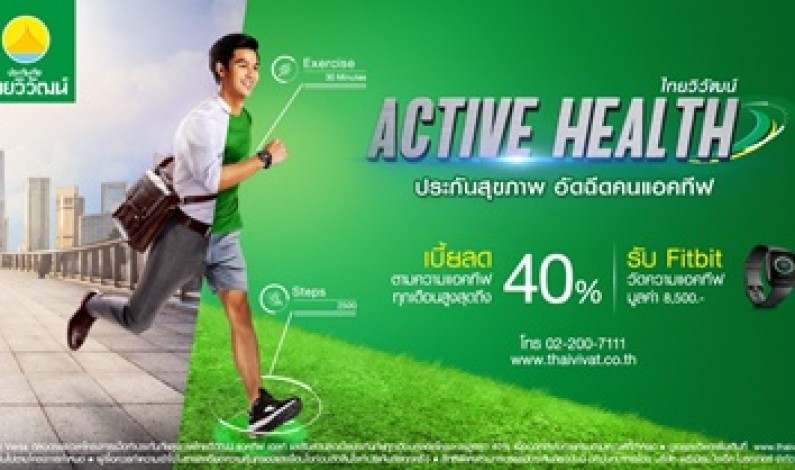 *** บริษัท ประกันภัยไทยวิวัฒน์ จำกัด (มหาชน)  เตรียมเปิดตัวหนังโฆษณาพร้อมผลิตภัณฑ์ใหม่  “ประกันสุขภาพ THAIVIVAT  ACTIVE  HEALTH”  เอาใจคนรักสุขภาพ