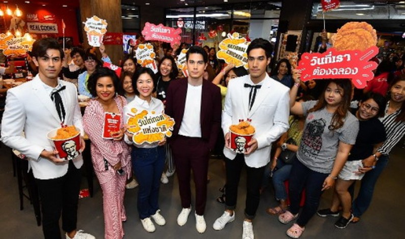 เคเอฟซี จัดกิจกรรม “วันไก่ทอดแห่งชาติ” ประกาศความภูมิใจแบรนด์ไก่ทอดคุณภาพยอดนิยมอันดับหนึ่งของไทยและของโลก