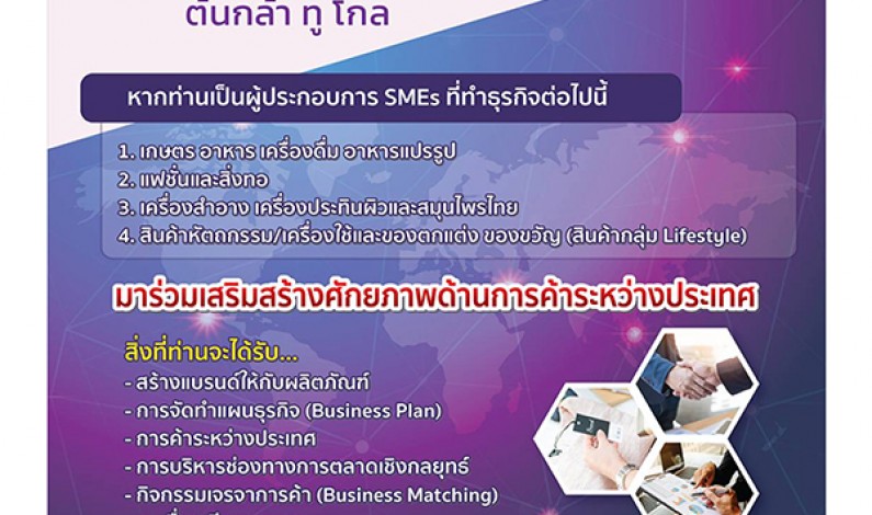 ขอเชิญสมัครเข้าร่วมโครงการเสริมสร้างSMEsไทยสู่เวทีการค้าสากล ประจำปี2561