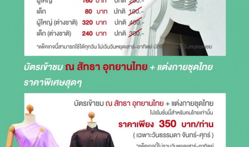 “ณ สัทธา อุทยานไทย” จัดโปรโมชั่นพิเศษ ชวนร่วม งาน “เทศกาลท่องเที่ยวเมืองรอง : มหัศจรรย์ 55 เมืองรอง ลองไปแล้วจะรู้”