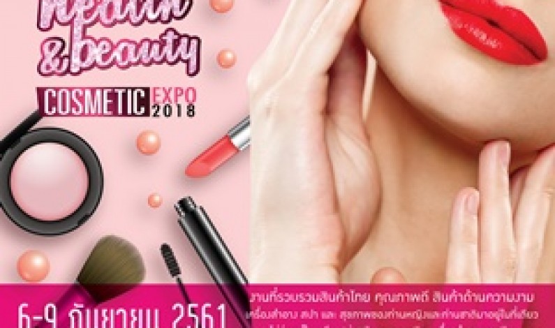 เปิดจองพื้นที่ ขยายตลาด เพิ่มรายได้ในประเทศเพื่อนบ้านไปกับงาน Health& Beauty Cosmetic Expo 2018 สปป.ลาว 6-9 กันยานี้