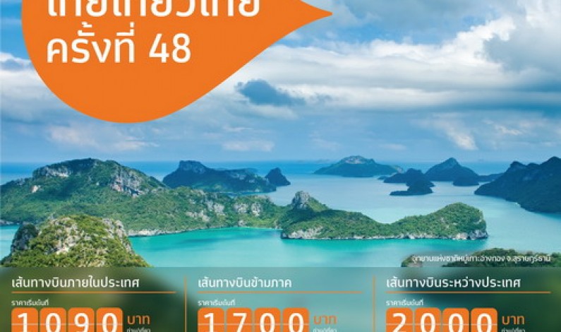 THAI Smile offers Smile Price promotion at 48th Thai Tiew Thai Travel Fair, Aug 30-Sep 2, 2018, at Queen Sirikit National Convention Center (QSNCC)