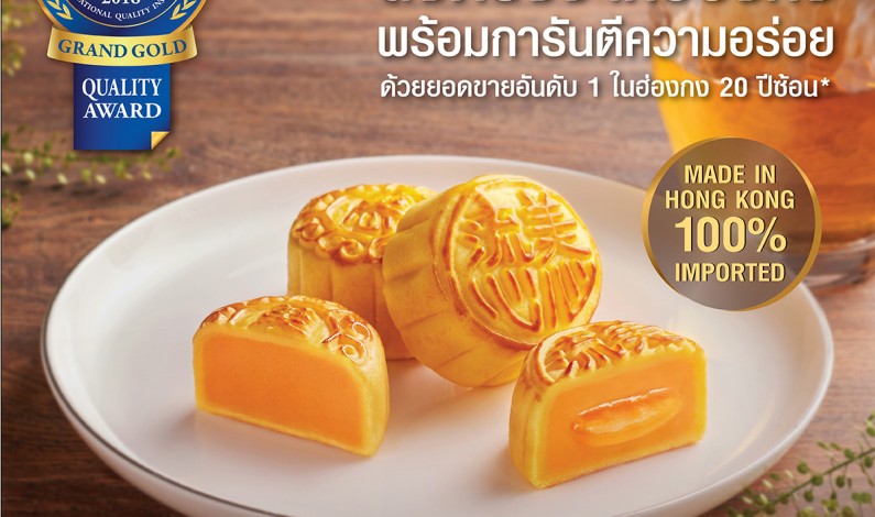 “เอ็ม เอกซ์” ที่สุดความอร่อย “ขนมไหว้พระจันทร์” ต้นตำรับจากฮ่องกงสู่เมืองไทย