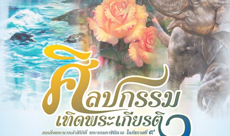 “สานศิลป์ สีสันแห่งการให้” นิทรรศการศิลปะเพื่อสภากาชาดไทย