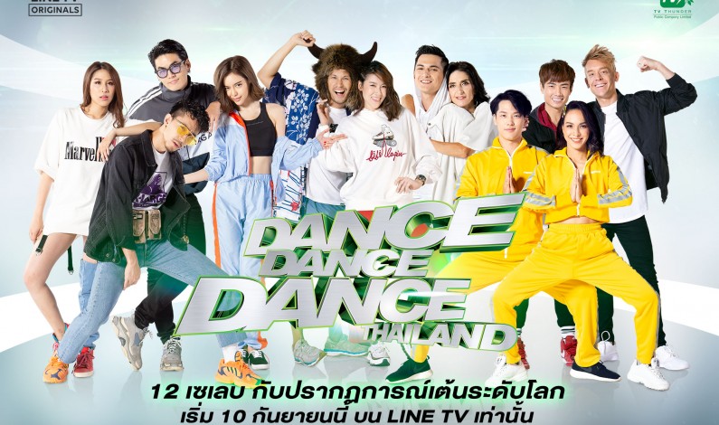 10 ก.ย. นี้ เตรียมพบกับรายการ Dance Dance Dance Thailand