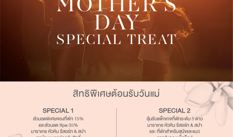 เมเจอร์ ดีเวลลอปเม้นท์มอบสิทธิพิเศษ ‘Mother’s Day Special Treat’ ต้อนรับเทศกาลวันแม่
