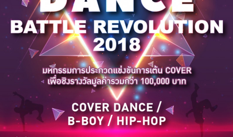 ศูนย์การค้าโชว์ ดีซี ชวนเหล่าขาแดนซ์ วาดลวดลายโชว์สเต็ปสุดมันส์!! ใน  “Dance Battle Revolution 2018” ชิงรางวัลมูลค่ารวมกว่า 100,000 บาท!!!