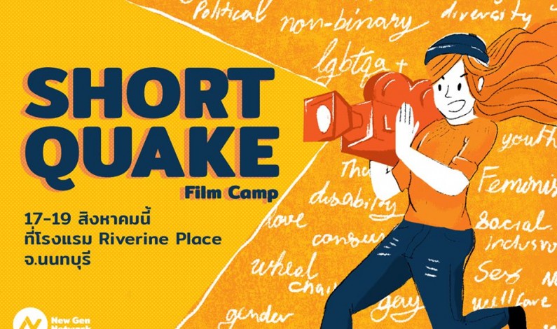 Short (Quake) Film Camp เวิร์คชอปหนังสั้นชวนสั่นคลอนความเชื่อผิด ๆ