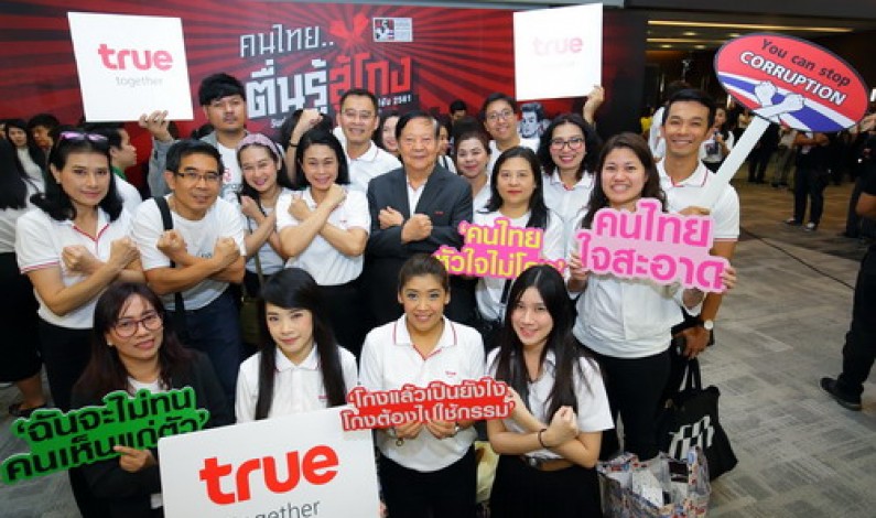 กลุ่มทรู ร่วมงานวันต่อต้านคอร์รัปชันย้ำความมุ่งมั่นปฏิบัติตามกฎหมายของประเทศไทย ในการต่อต้านการคอร์รัปชันอย่างเคร่งครัด