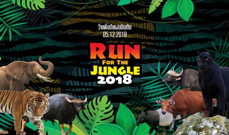 กล้วยน้ำไทมูลนิธิ จัดงานวิ่งเพื่อป่าแผ่นดินเกิด “Run For Jungle”