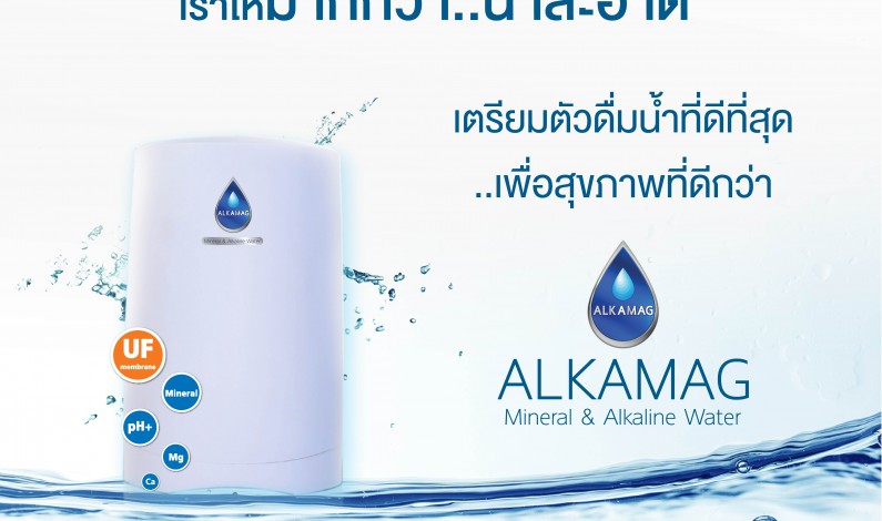 ซัคเซสมอร์ เตรียมเปิดตัวเครื่องทำน้ำแร่มาตรฐานระดับโลก ALKAMAG รุ่น Mineral & Alkaline Water