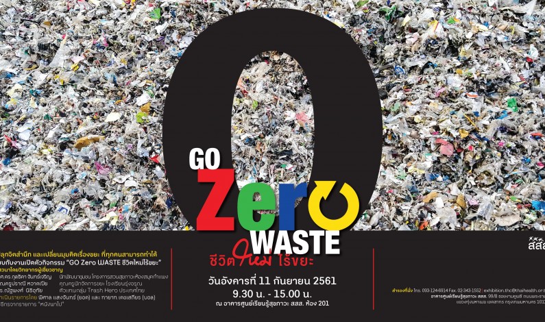 นิทรรศการ “Go Zero Waste ชีวิตใหม่ ไร้ขยะ” 11 กันยายน 2561 ที่ศูนย์เรียนรู้สุขภาวะ สสส.