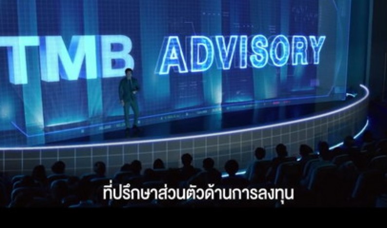 TMB เปิดตัวหนังโฆษณาใหม่ แนะนำ “TMB Advisory” บริการที่ปรึกษาส่วนตัวด้านการลงทุน ชูจุดขายความเป็นมืออาชีพ ให้มากกว่าด้วยทางเลือก ความมั่นใจ ช่องทางการเข้าถึง