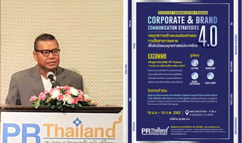 สมาคมประชาสัมพันธ์ไทยเปิดการอบรมหลักสูตร “กลยุทธ์แบรนด์องค์กร สื่อสารการตลาด และ PR 4.0” เริ่ม ม.ค. 2562