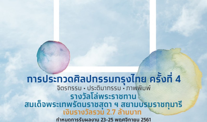 Krungthai call for artists for the 4th Krungthai Art Awards Competing for Princess Sirindhorn’s trophy