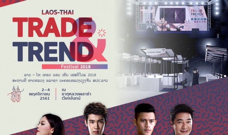 ขอเชิญนักลงทุนผู้ประกอบการร่วมงาน Laos-Thai Trade & Trend Festival งานแสดงสินค้าผลงานจากผู้ประกอบการธุรกิจ SMEs, OTOP และ Stat Up