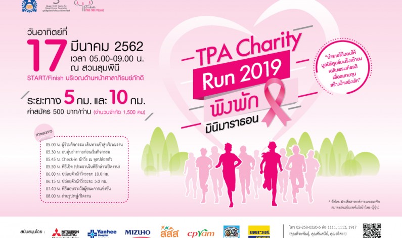 เปิดรับสมัครแล้ว TPA Charity Run 2019 “ พิงพักมินิมาราธอน