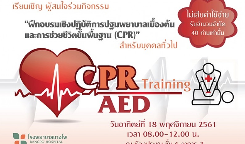 โรงพยาบาลบางโพ  ฝึกอบรมเชิงปฏิบัติการปฐมพยาบาลเบื้องต้นและการช่วยชีวิตขั้นพื้นฐาน (CPR) ฟรีไม่มีค่าใช้จ่าย