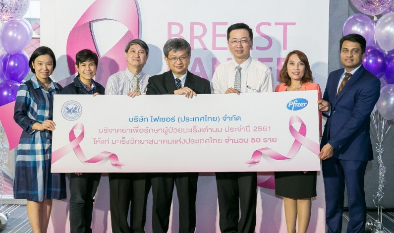 ไฟเซอร์บริจาคยามะเร็งเต้านมให้มะเร็งวิทยาสมาคมแห่งประเทศไทย