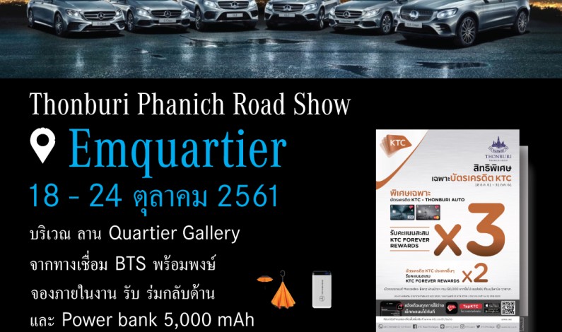 Thonburi Phanich Road Show @ Emquartier 18-21 ตุลาคม