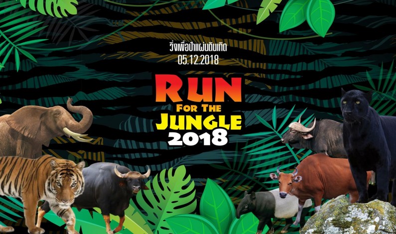 กล้วยน้ำไทมูลนิธิ จัดงานวิ่งเพื่อป่าแผ่นดินเกิด “Run For Jungle”