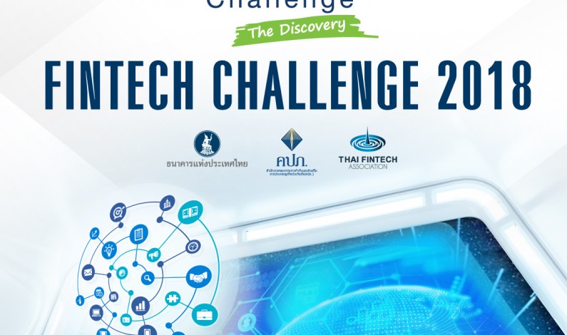 ก.ล.ต. จัดงาน FinTech Challenge : The Discovery  วันพุธที่  7  พฤศจิกายนนี้