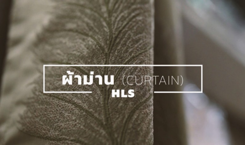 ผ้าม่าน HLS-Home Living Style บริบทใหม่ของ “ผ้าม่าน” ที่ให้มากกว่าความงาม