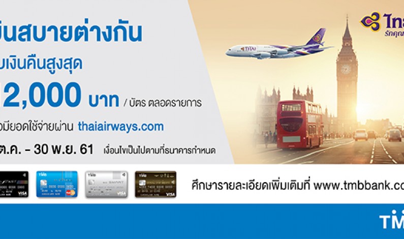 บัตรเครดิตทีเอ็มบี ให้คุณบินสบายต่างกัน รับเงินคืนสูงสุด 12,000 บาท พร้อมลุ้นบินฟรีไปลอนดอน และโตเกียว กับการบินไทย ตั้งแต่วันที่ 1 ต.ค. – 30 พ.ย. 61