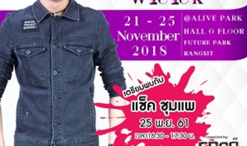 มาแล้ว!!!!!กับฤดูแห่งการช็อป  สุขสนุกประจำปี Bangkok Shopping Week  21-25 พฤศจิกายนนี้ ฟิวเจอร์พาร์ครังสิต