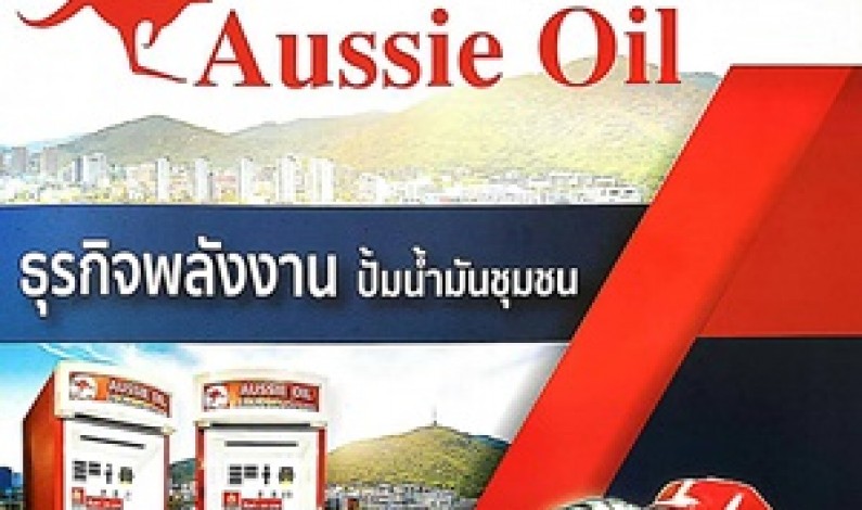 พบกับโอกาสทางธุรกิจ ปั๊มน้ำมันชุมชนของ Aussie Oil   ในงาน Bangkok Shopping Week 21-25 พ.ย.นี้ เจอกันฟิวเจอร์ รังสิต