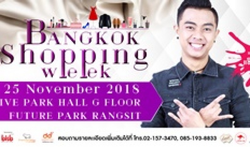 ฮิตสุดติดลม ช็อปสนั่นจัดหนักจุใจ 21-25 พ.ย.นี้ Bangkok Shopping Week เจอกันฟิวเจอร์ รังสิต