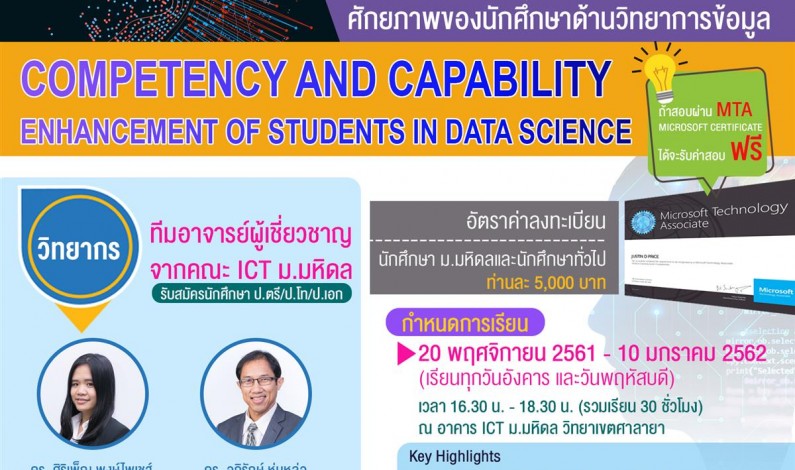 คณะ ICT ม.มหิดล จัดอบรม Competency and Capability Enhancement of Students in Data Science