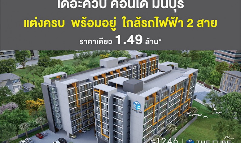 The Cube Plus Minburi คอนโดพร้อมอยู่จัดเซตของขวัญ ราคาเดียว 1.49 ล้าน*